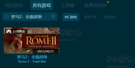 羅馬2全面戰爭修改器風靈月影版