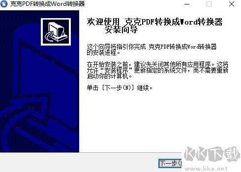 克克pdf轉換成word轉換器