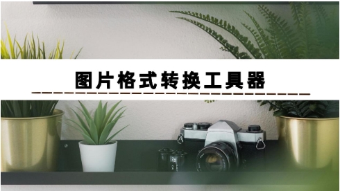 熱門必備圖片轉換工具推薦-2025必備的圖片轉換軟件排行榜-圖片轉換工具下載