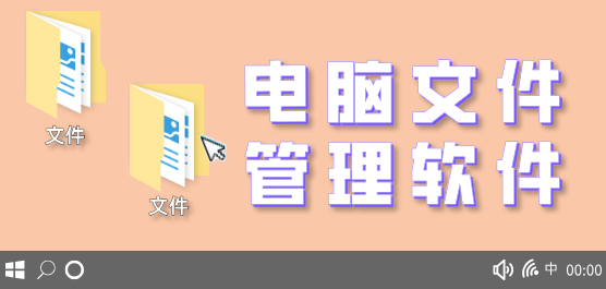 熱門實用電腦文件管理軟件推薦-免費實用電腦文件管理軟件排行榜-電腦文件管理軟件大全