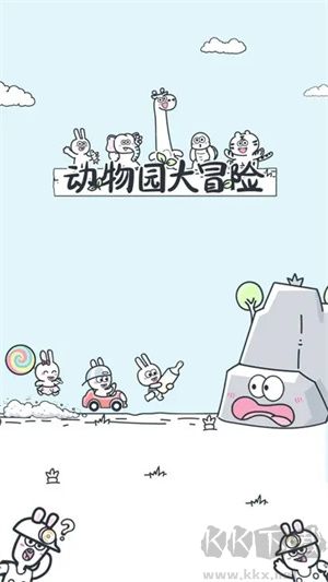動物園大冒險安卓版