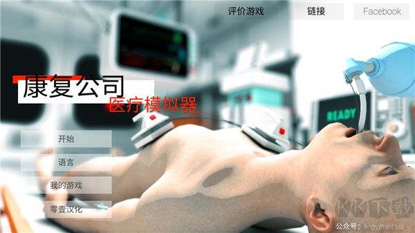 康復公司醫療模擬器漢化版