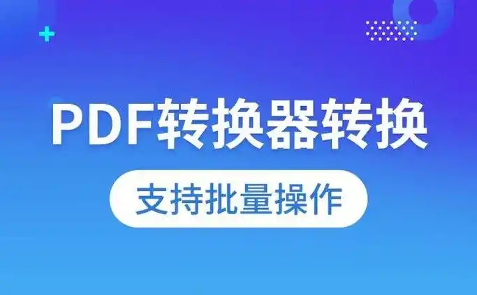 批量在線pdf轉換的軟件-實用的PDF格式轉換器-免費的電腦端pdf轉換器