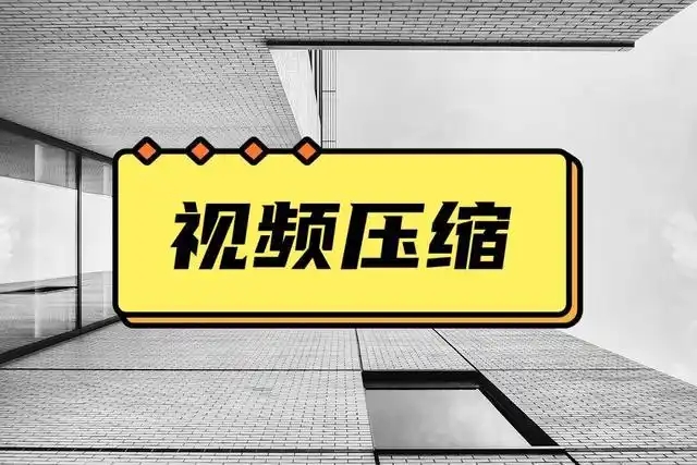 免費視頻無損壓縮軟件推薦-視頻壓縮軟件合集-實用的電腦視頻壓縮軟件大全