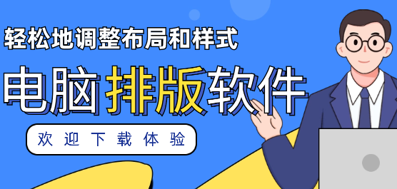 熱門必備電腦排版軟件大全-電腦排版軟件合集-圖文排版工具下載