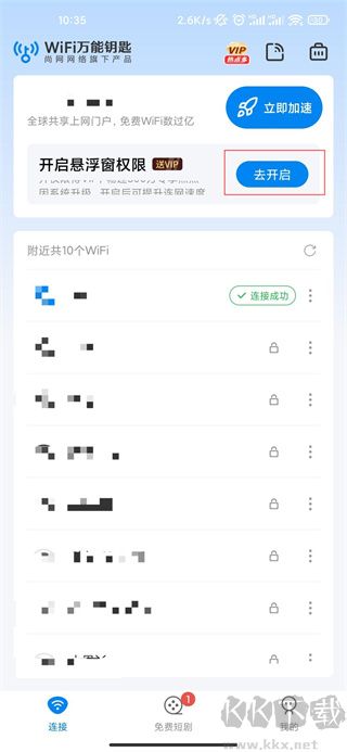 WiFi萬能鑰匙免廣告