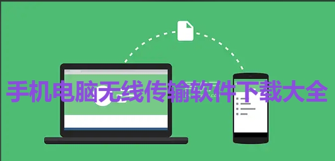 電腦熱門無線傳輸軟件大全-無線傳輸軟件下載-熱門必備無線傳輸工具推薦