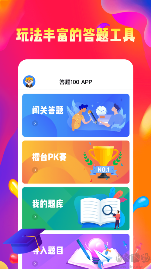 答題100綠色版