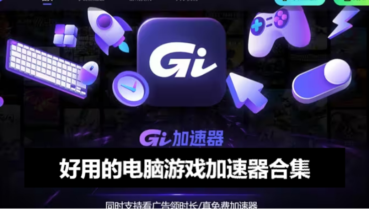 好用的電腦游戲加速器下載-免費的電腦游戲加速器-好用的電腦游戲加速器合集