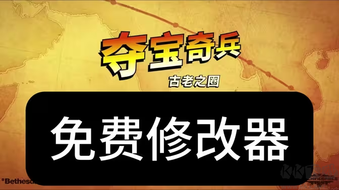 奪寶奇兵古老之圈V20241218十七項修改器