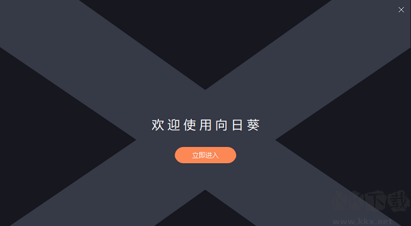 向日葵遠程控制舊版本