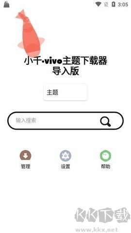 小千vivo主題下載器專業版