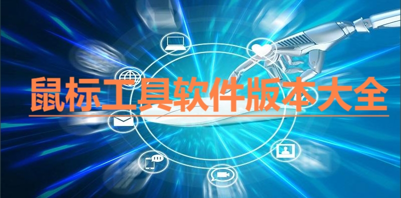 熱門必備鼠標工具軟件推薦-2025必備鼠標工具排行榜-鼠標工具集合