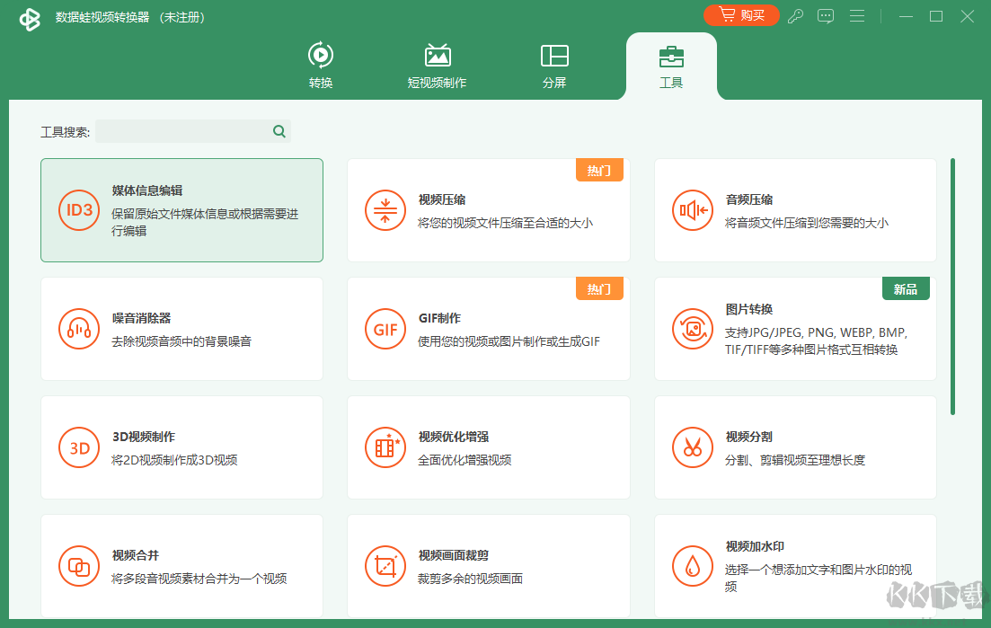 數據蛙視頻轉換器最新版