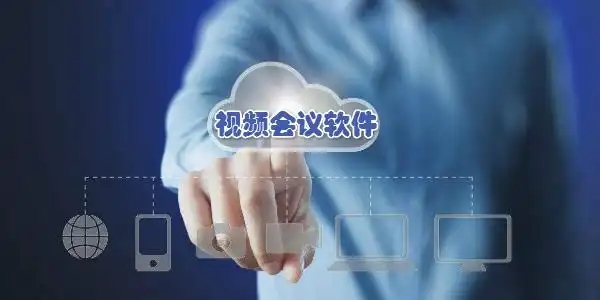 視頻會議電腦軟件合集-2025視頻會議軟件推薦-免費視頻會議軟件大全