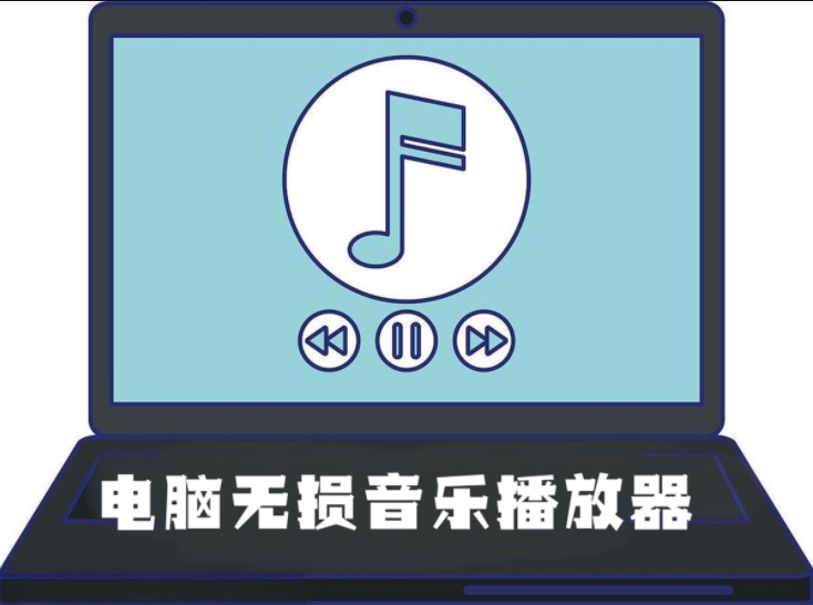 電腦無損音樂播放器-2025年無損音樂播放器推薦-強大的電腦音樂播放器