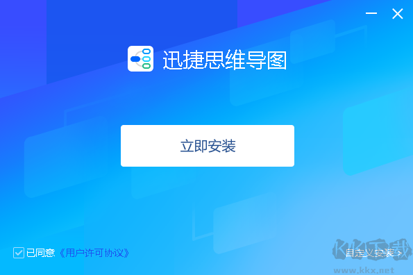 迅捷思維導圖