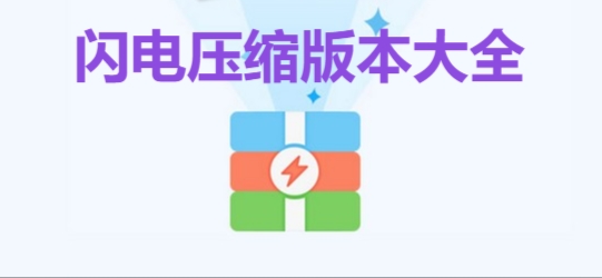 熱門必備閃電壓縮軟件集合-閃電壓縮各種版本大全-閃電壓縮最新版/免費版/電腦版