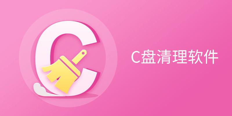 電腦必備C盤清理軟件推薦-免費實用的C盤清理軟件排行榜-C盤清理軟件版本大全