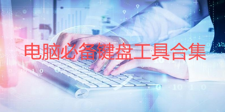 熱門必備鍵盤工具推薦-免費實用的鍵盤工具排行榜-鍵盤工具軟件集合