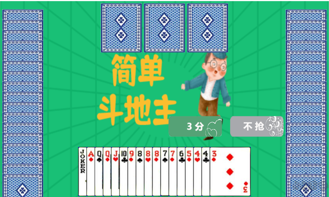 簡單斗地主免費版
