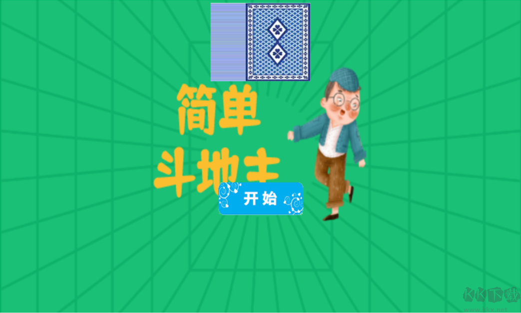 簡單斗地主免費版
