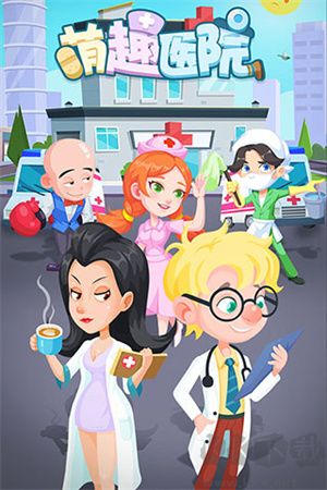 萌趣醫院最新版