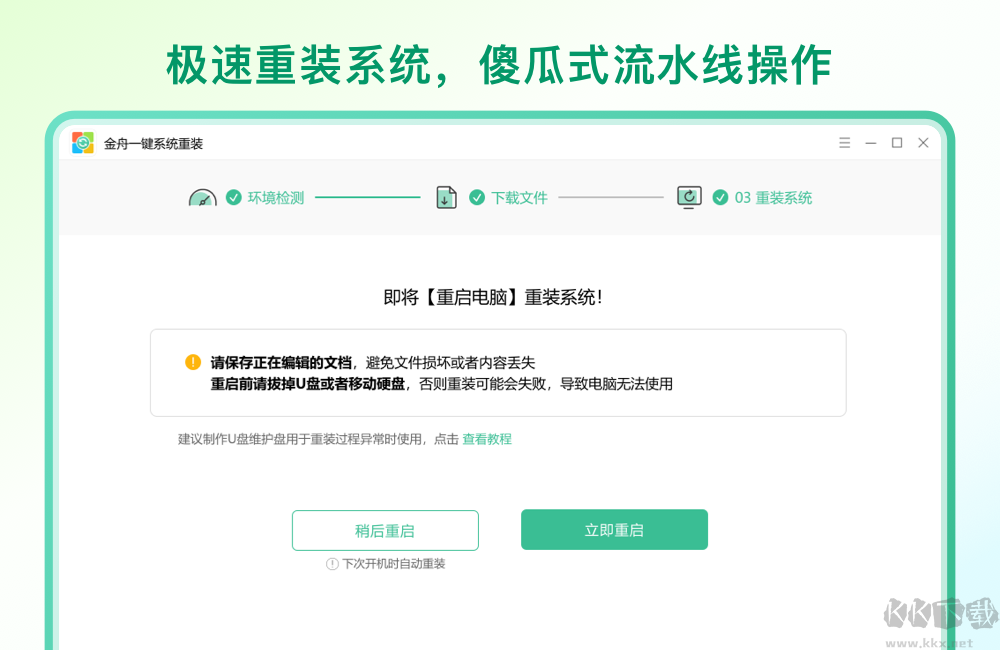 金舟一鍵系統重裝升級版