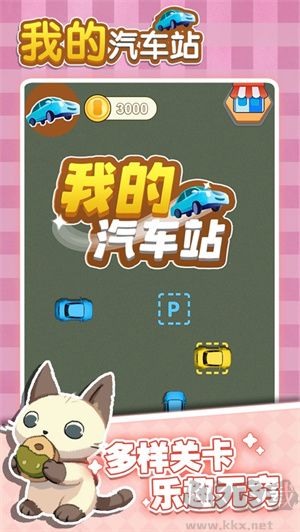 我的汽車站賺錢游戲官方正版 第5張圖片