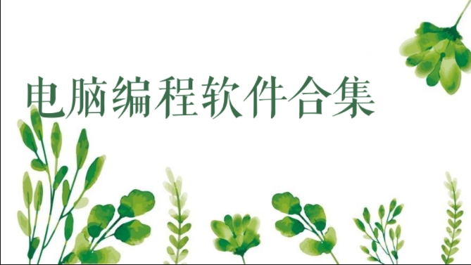 電腦編程軟件合集-九款新手必備的編程工具推薦-免費的自學編程軟件