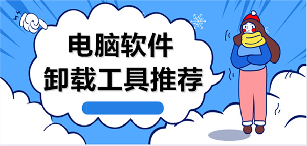 電腦好用的軟件卸載工具推薦-電腦卸載軟件最干凈的軟件排行榜-2025必備卸載工具下載