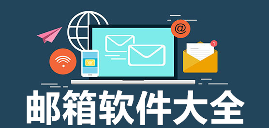 熱門必備電腦郵箱軟件推薦-2025必備電腦郵箱軟件合集-電腦郵箱軟件大全