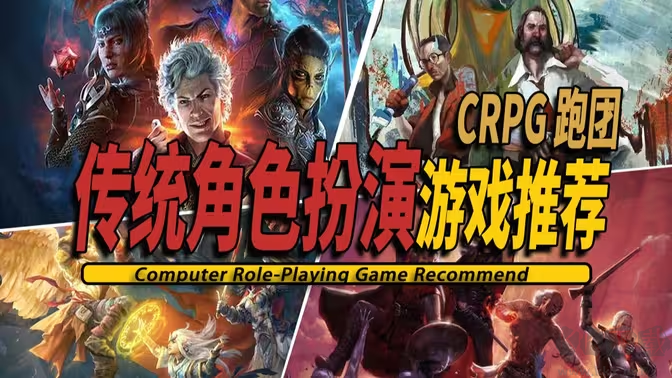 傳統(tǒng)角色扮演游戲下載-傳統(tǒng)角色扮演CRPG游戲排行榜-傳統(tǒng)角色扮演CRPG游戲大全