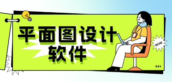 2025必備平面設計軟件推薦-超級好用實用平面設計軟件排行榜-平面設計軟件大全
