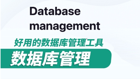 數據庫管理軟件推薦-熱門必備數據庫軟件排行榜-數據庫軟件推薦