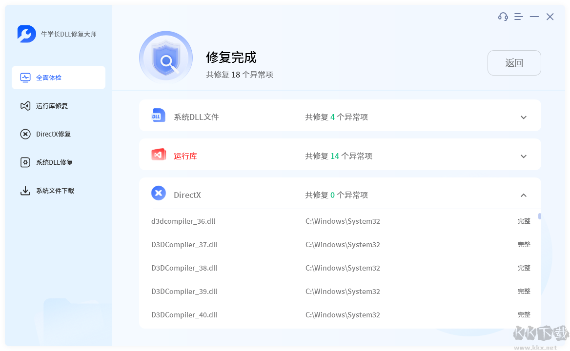 牛學(xué)長(zhǎng)DLL修復(fù)大師