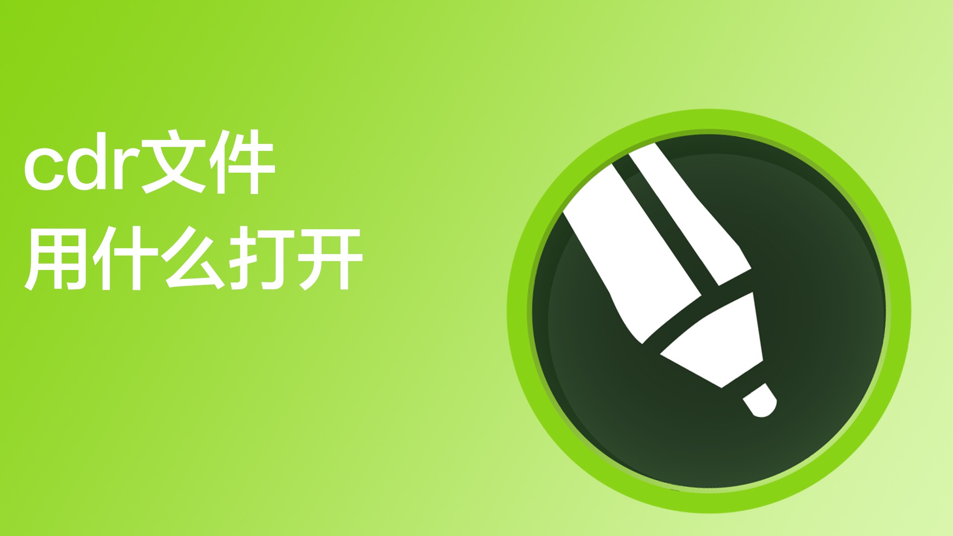 熱門必備CDR文件查看編輯軟件推薦-好用實用CDR文件查看編輯軟件排行榜-CDR文件查看編輯軟件大全