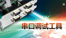 電腦串口調試助手軟件推薦-串口調試助手軟件集合-串口調試助手大全