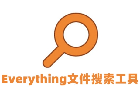 Everything各種版本集合-文件搜索軟件推薦-Everything全部版本大全