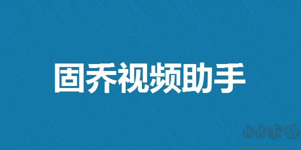 固喬視頻助手優(yōu)化版