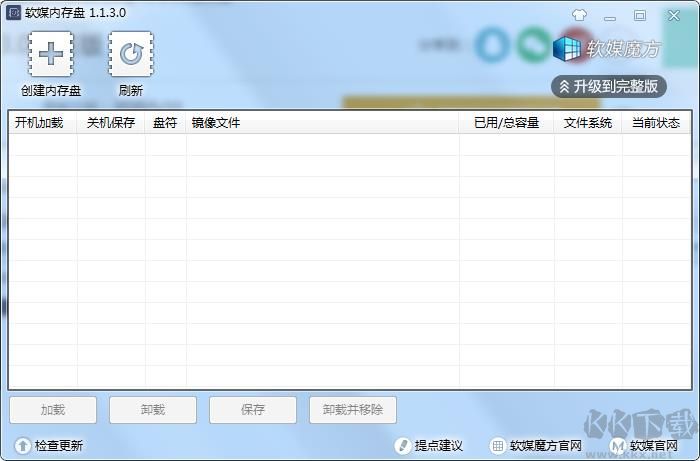 軟媒內存盤優化版