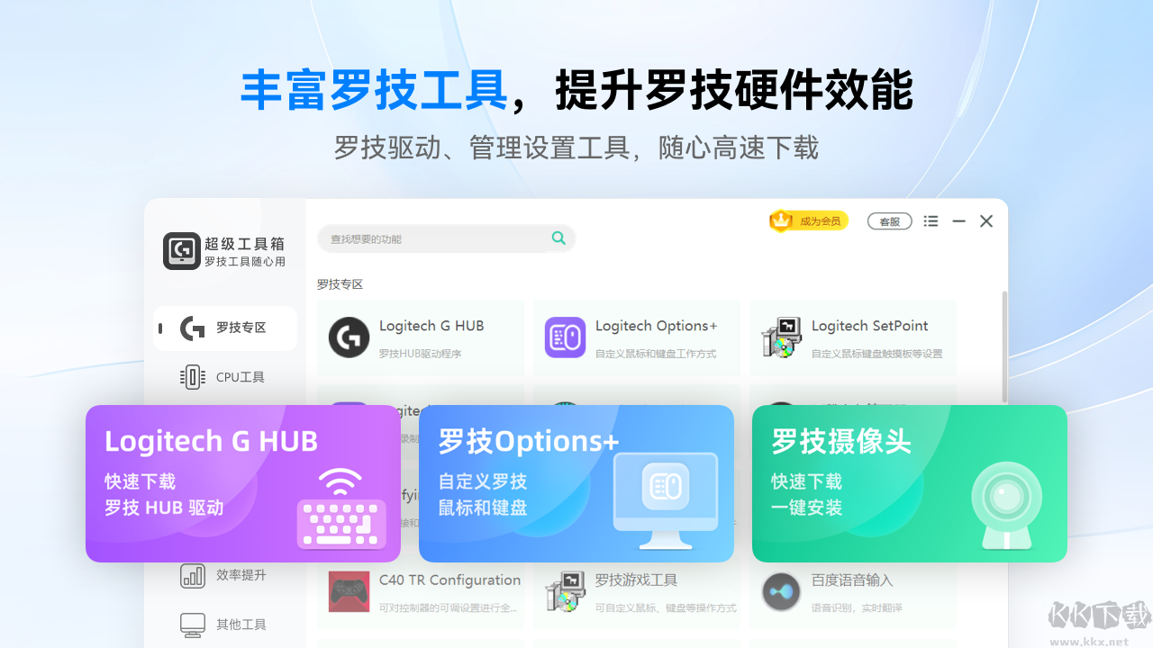 羅技驅(qū)動(dòng)超級(jí)工具箱正式版