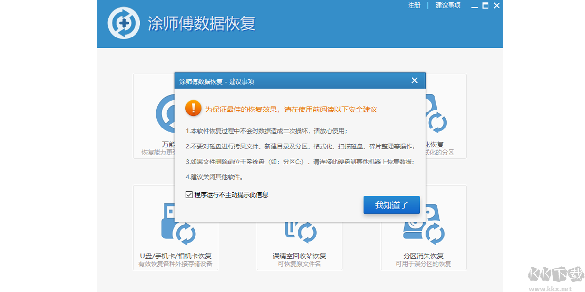 涂師傅數據恢復電腦版