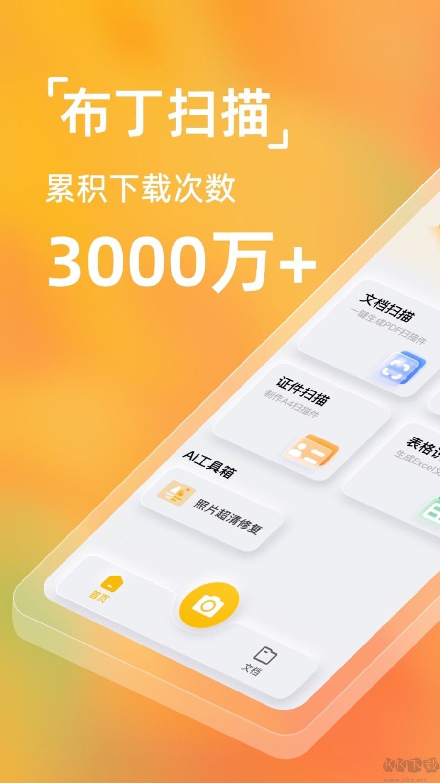 布丁掃描免費版