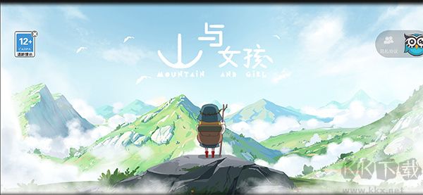 山與女孩官方版