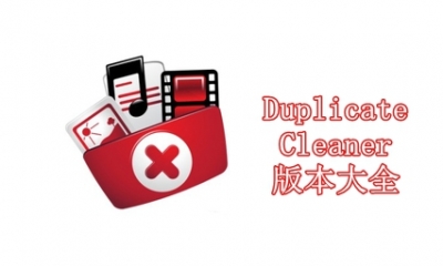 Duplicate Cleaner各種版本大全-Duplicate Cleaner全部版本集合-Duplicate Cleaner免費版/電腦版/無廣告版