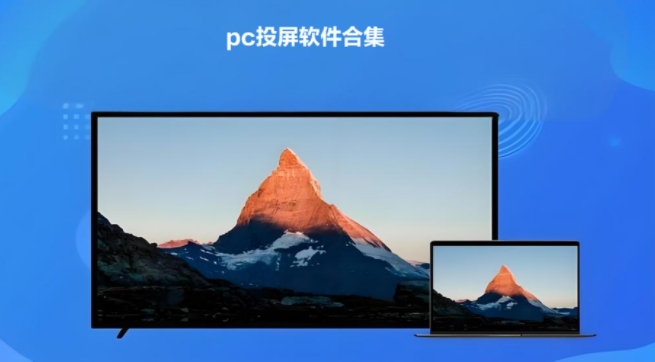 pc投屏軟件合集-好用的電腦投屏軟件推薦-免費好用的電腦投屏軟件大全