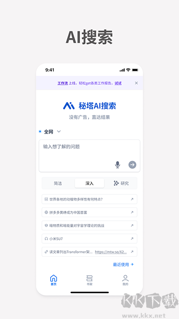 秘塔AI搜索免費(fèi)版