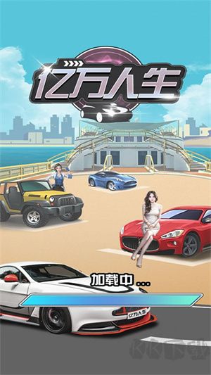 億萬人生汽車游戲