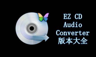 EZ CD Audio Converter各種版本大全-EZ CD Audio Converter全部版本集合-EZ CD Audio Converter標準版/電腦版/無廣告版